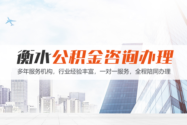 淮南衡水公积金代办