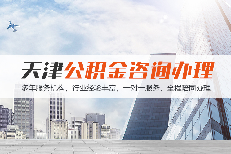 淮南天津公积金代办