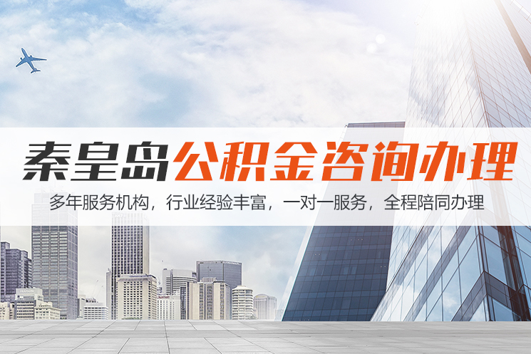 淮南秦皇岛公积金代办