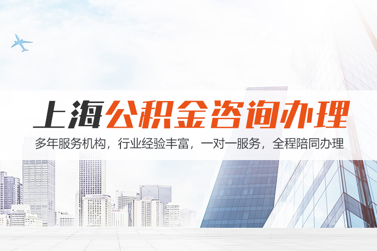 淮南上海公积金代办