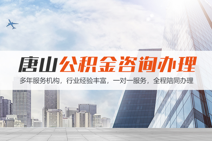 淮南唐山公积金代办