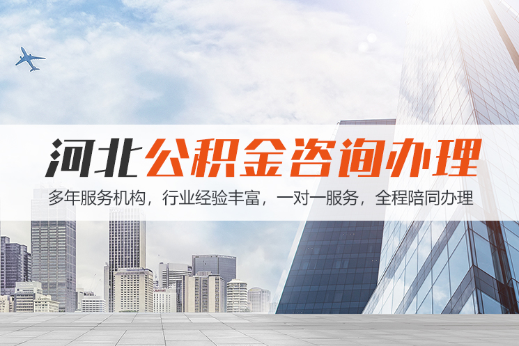 淮南河北公积金代办