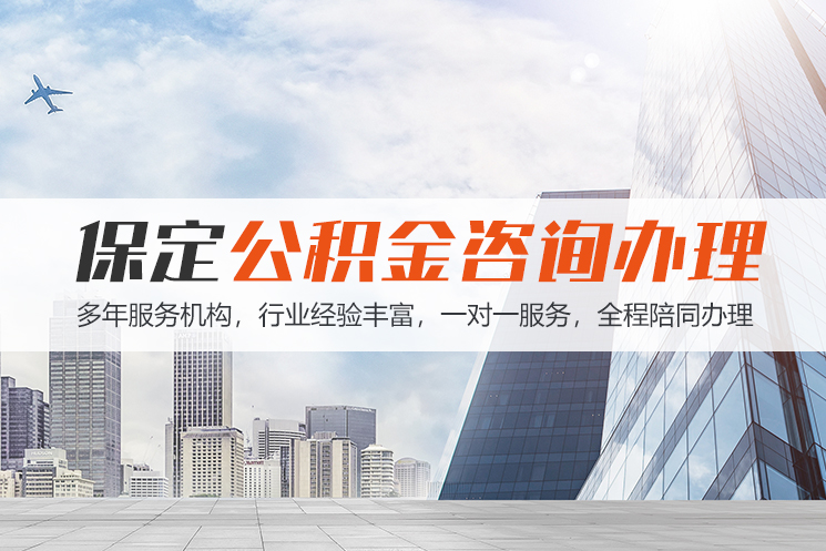 淮南保定公积金代办咨询