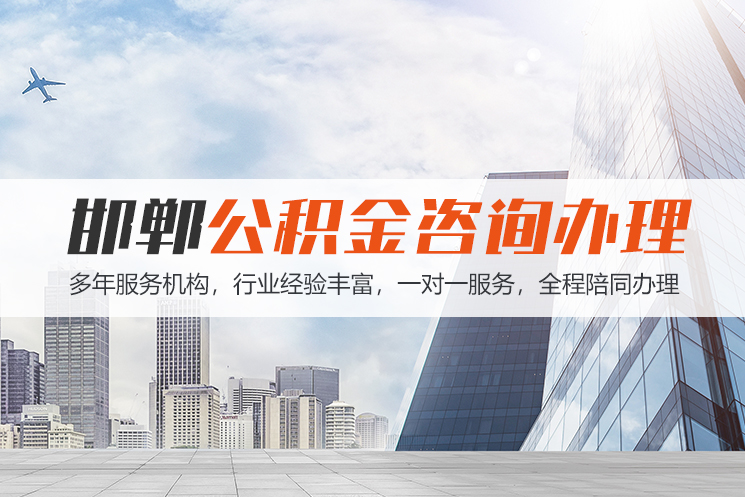 淮南邯郸公积金代办