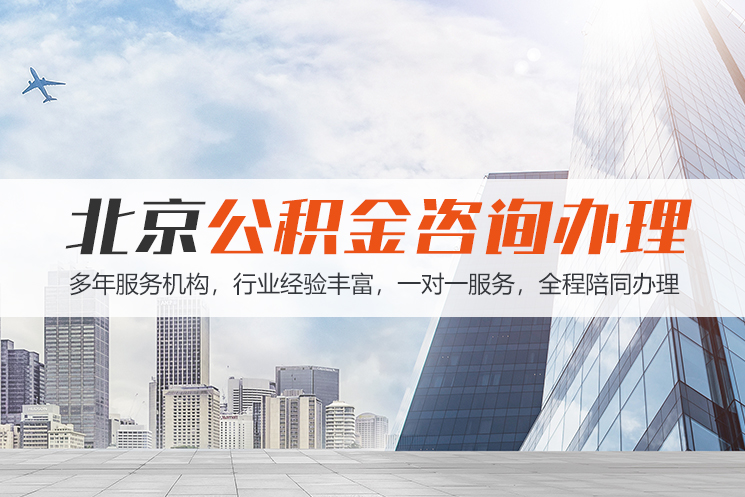 淮南北京公积金代办